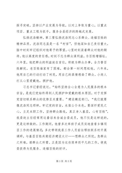 学习沈浩精神心得体会 (3).docx