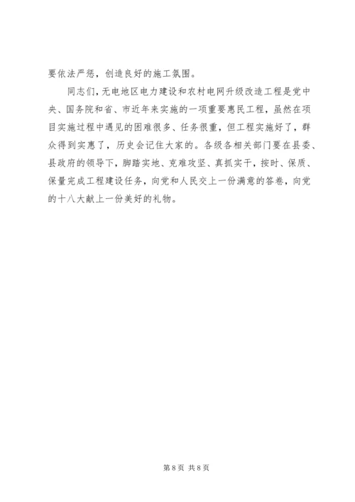 县农村电力建设和农村网改造推进会讲话稿 (2).docx