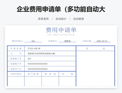 企业费用申请单（多功能自动大写，横版+竖版)