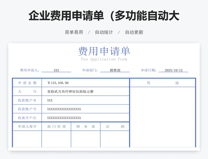 企业费用申请单（多功能自动大写，横版+竖版)
