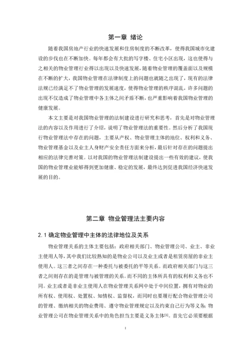 关于物业管理法制建设的思考--毕业论文设计.docx