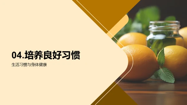 掌握健康之道