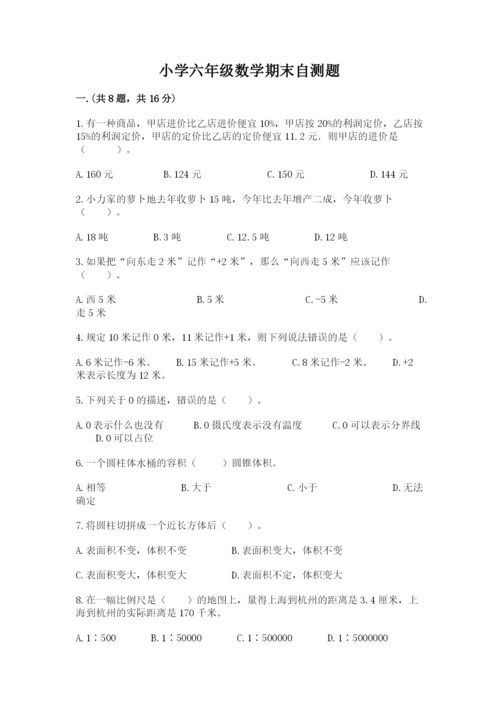 小学六年级数学期末自测题附参考答案【实用】.docx