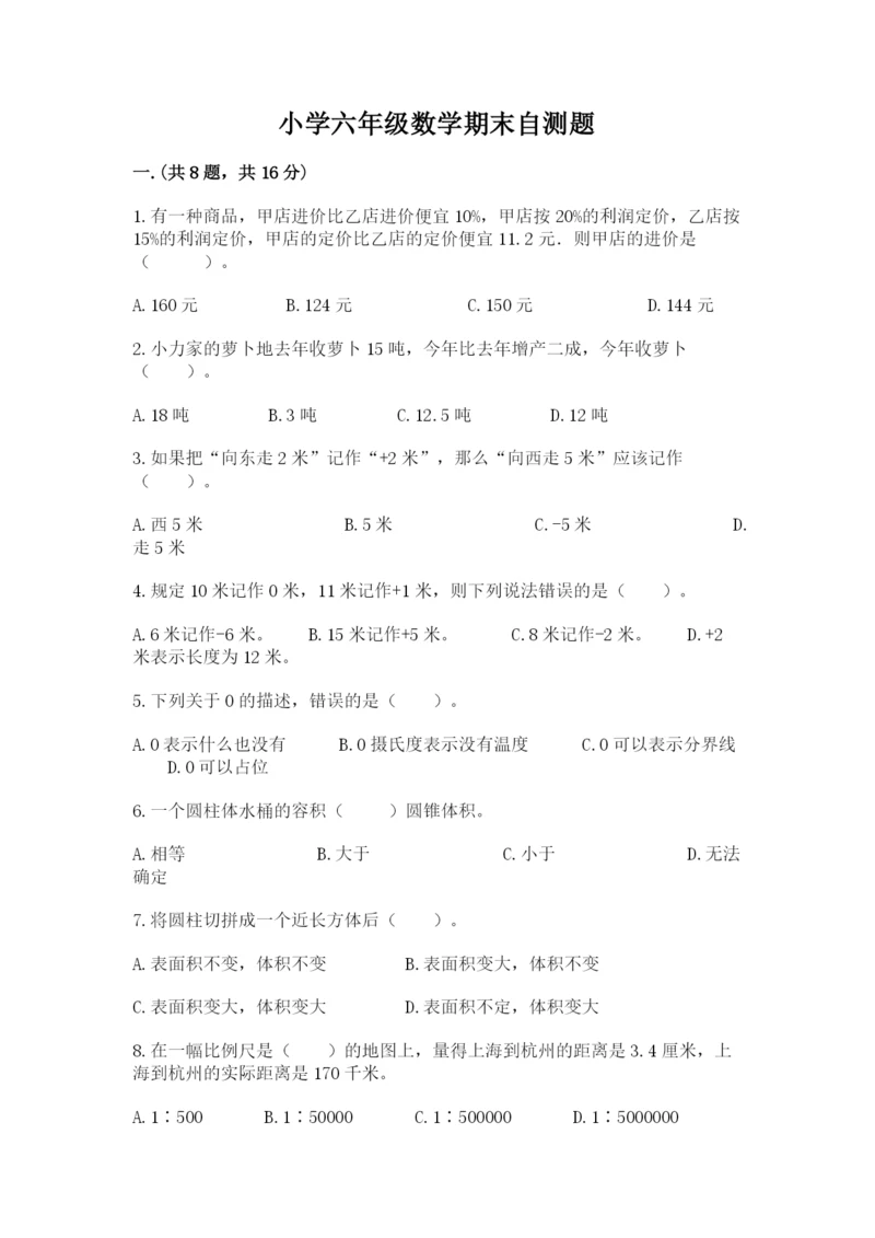 小学六年级数学期末自测题附参考答案【实用】.docx