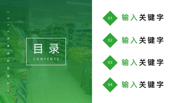 大型超市315消费者权益保护日通用PPT模板
