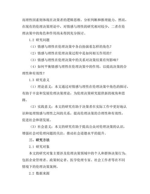 伦理决策中的情感与理性的角色