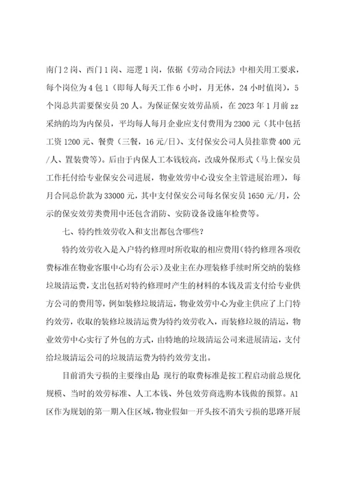 小区管理处回答部分业主物业费支出情况疑惑