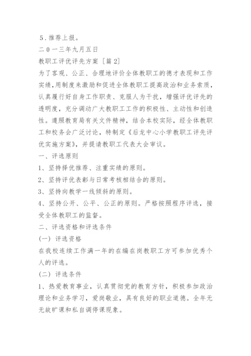 教职工评优评先方案.docx