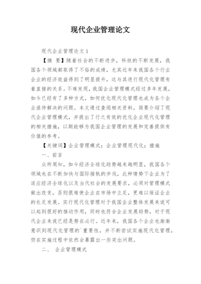 现代企业管理论文精编.docx
