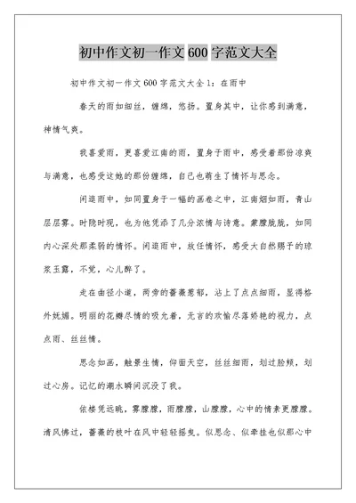 初中作文初一作文600字范文大全