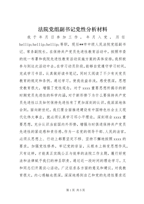 法院党组副书记党性分析材料 (7).docx