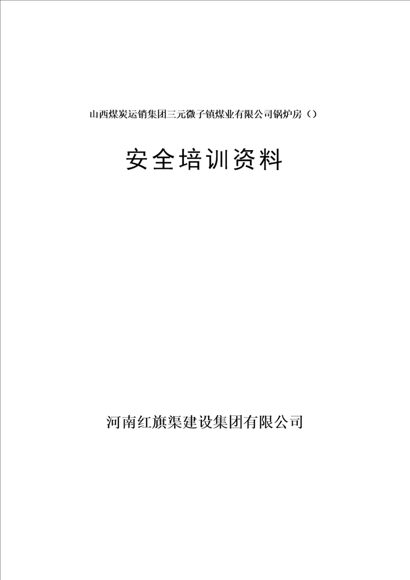 施工安全培训资料