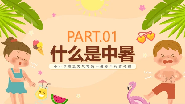 卡通手绘预防中暑科普安全教育PPT模板