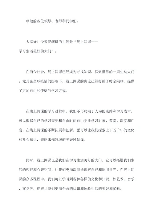 有关线上网课的演讲稿