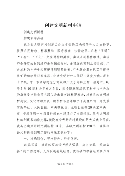 创建文明新村申请 (4).docx