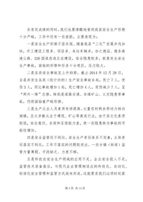 副县长全县安全生产工作会议讲话稿.docx