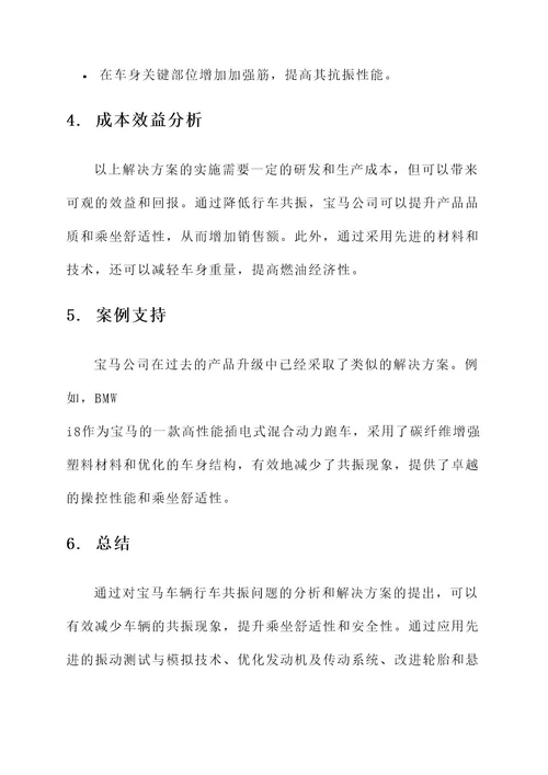 宝马行车共振解决方案