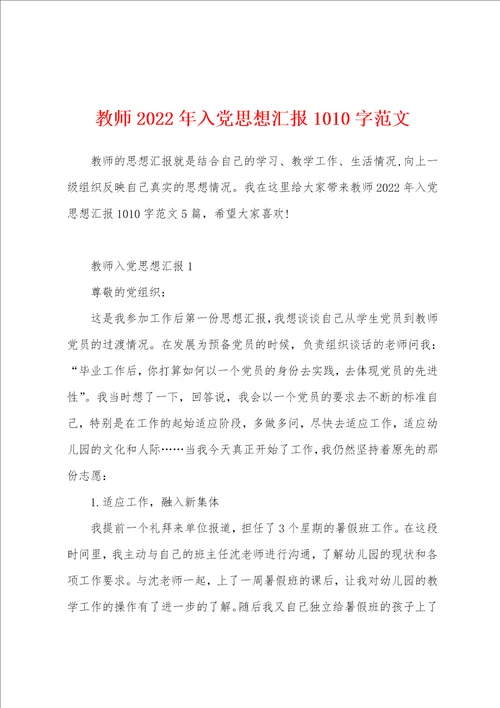 教师2022年入党思想汇报1010字范文