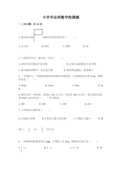 小学毕业班数学检测题含答案【精练】.docx