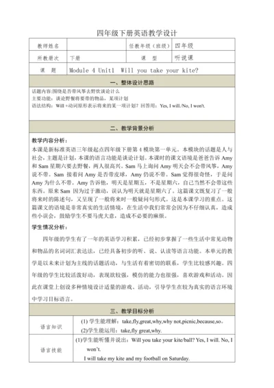 Module 4 Unit1  Will you take your kite教学设计