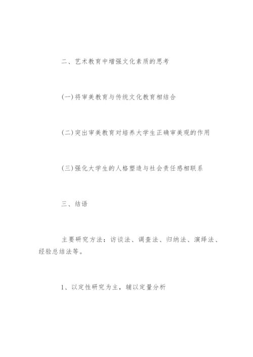 师范类本科毕业论文开题报告的.docx