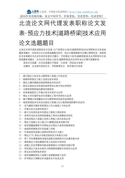 北流论文网代理发表职称论文发表-预应力技术道路桥梁技术应用论文选题题目.docx