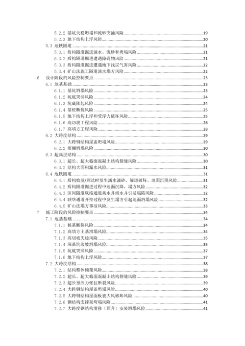 大型工程技术风险控制要点(建质函28号（DOC77页）.docx