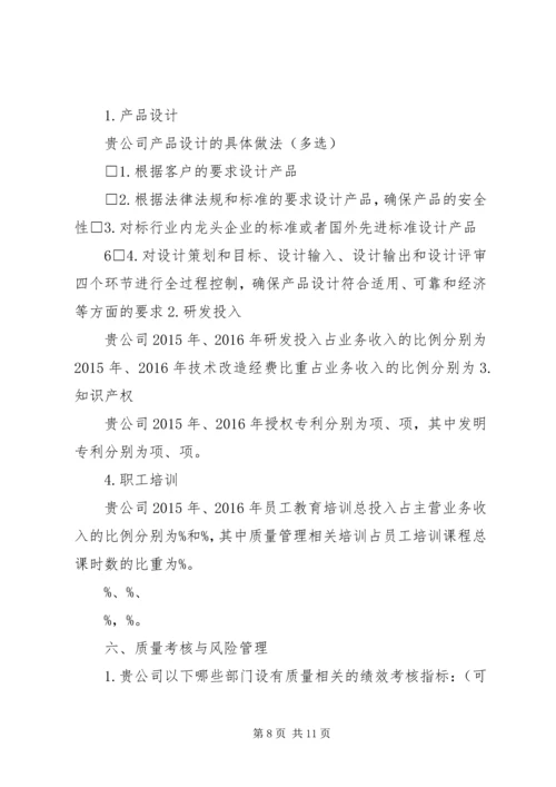 企业质量管理现状调查表[精选多篇]_1 (4).docx