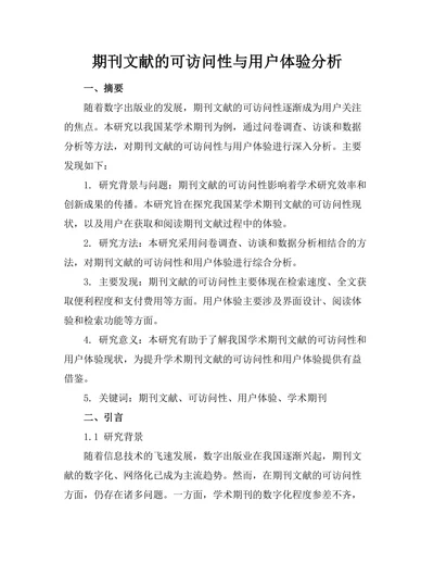 期刊文献的可访问性与用户体验分析