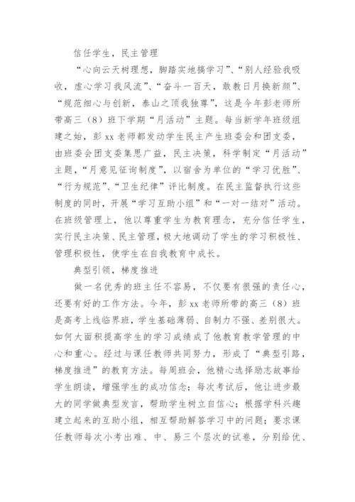 优秀班主任的先进事迹1000字.docx
