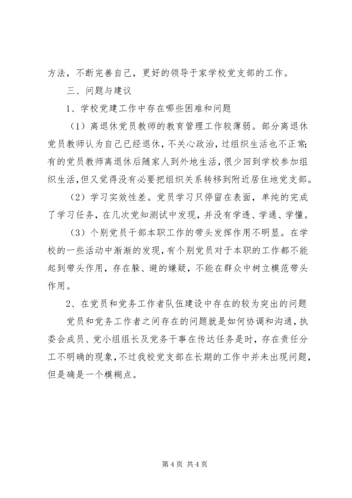 学校党建调研自查报告.docx