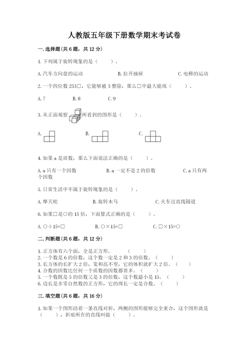 人教版五年级下册数学期末考试卷附答案【能力提升】.docx