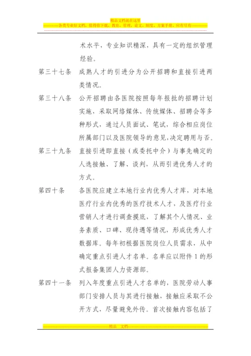 某医院管理集团人才引进规划方案.docx