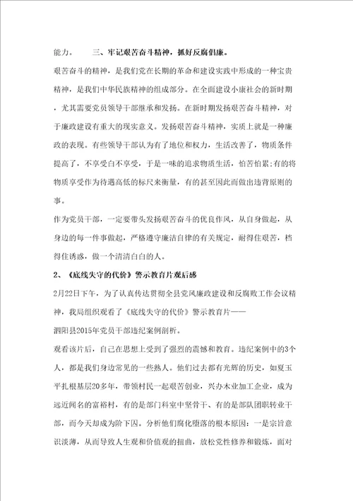 底线失守的代价警示教育片观后感