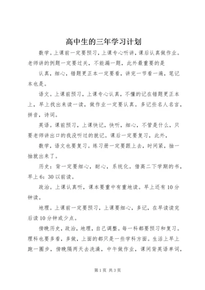 高中生的三年学习计划.docx