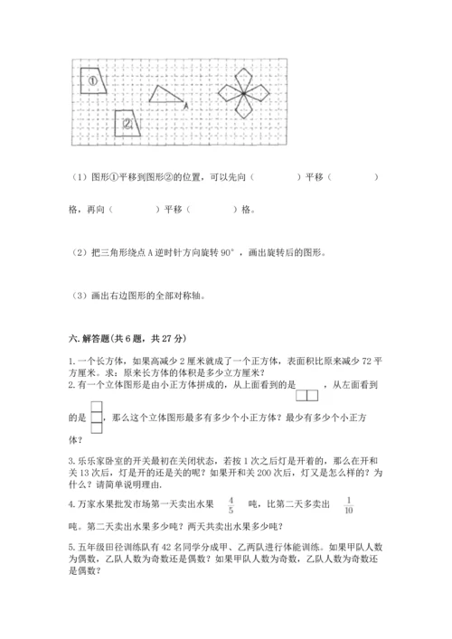 人教版小学五年级下册数学期末试卷带答案.docx