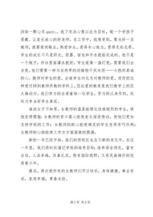 关于三八妇女节女教师讲话稿的范文.docx