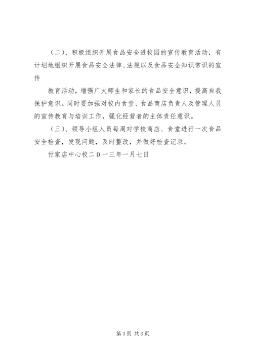 付家店中心校安全大检查实施方案.docx