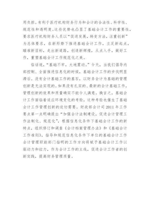 论文浅谈新形势下加强医院会计基础工作的重要性.docx