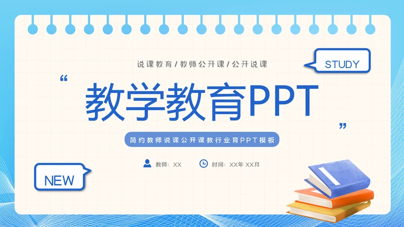 教育ppt教学教师年终总结工作报告模板
