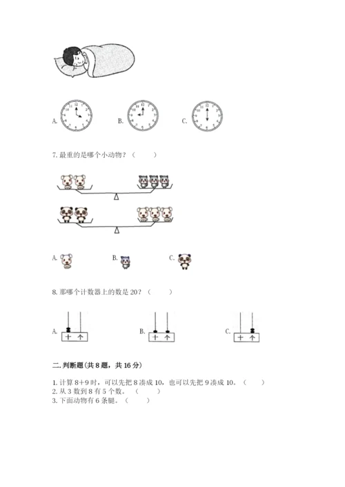 人教版一年级上册数学期末测试卷（名师系列）word版.docx