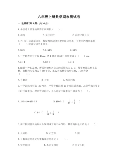 六年级上册数学期末测试卷附参考答案（研优卷）.docx