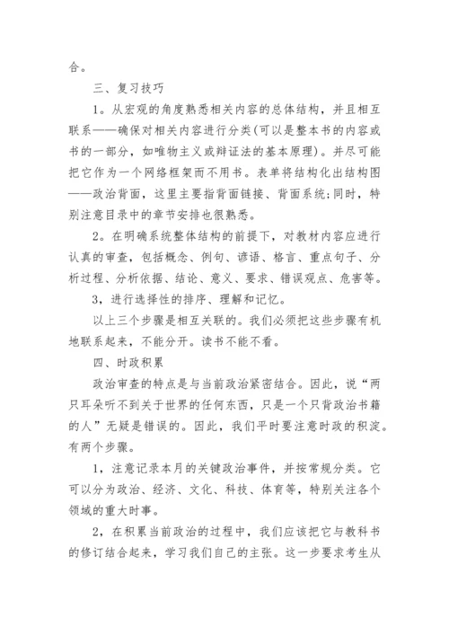 2023高考政治科目复习策略有哪些(7篇).docx