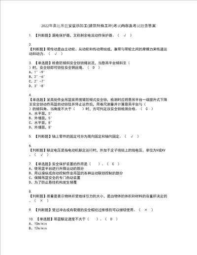 2022年高处吊篮安装拆卸工建筑特殊工种考试内容及考试题含答案66