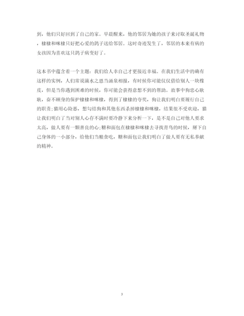 精编《青鸟》读书心得体会范文.docx