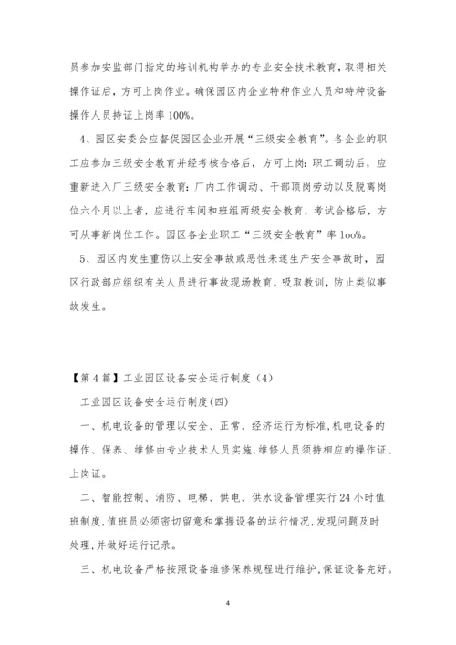 工业园区安全制度4篇.docx