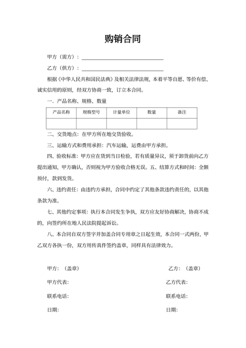 购销合同