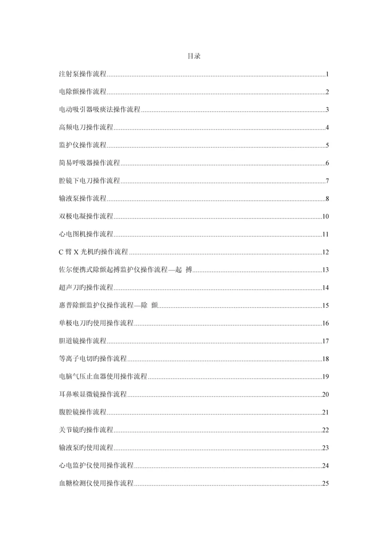 各种手术室常用仪器设备操作标准流程汇编.docx