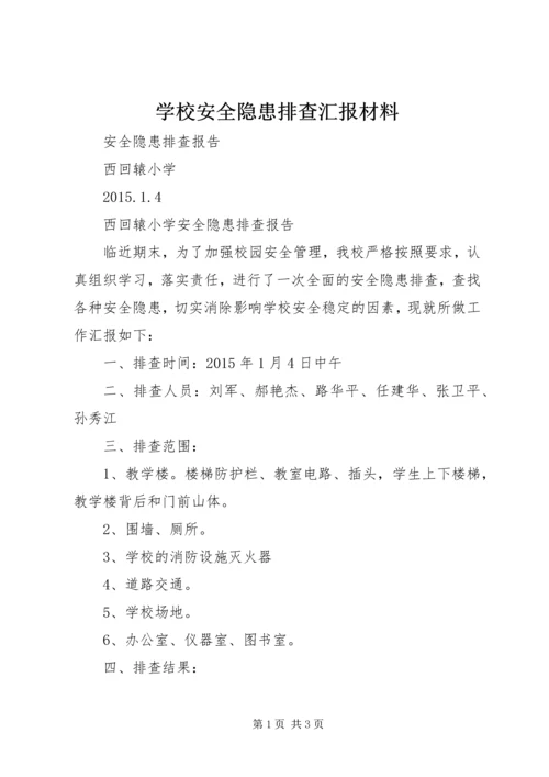 学校安全隐患排查汇报材料.docx