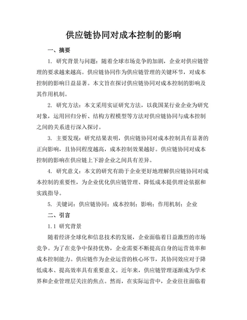 供应链协同对成本控制的影响